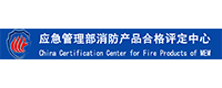 應急管理消防產品合格評定中心